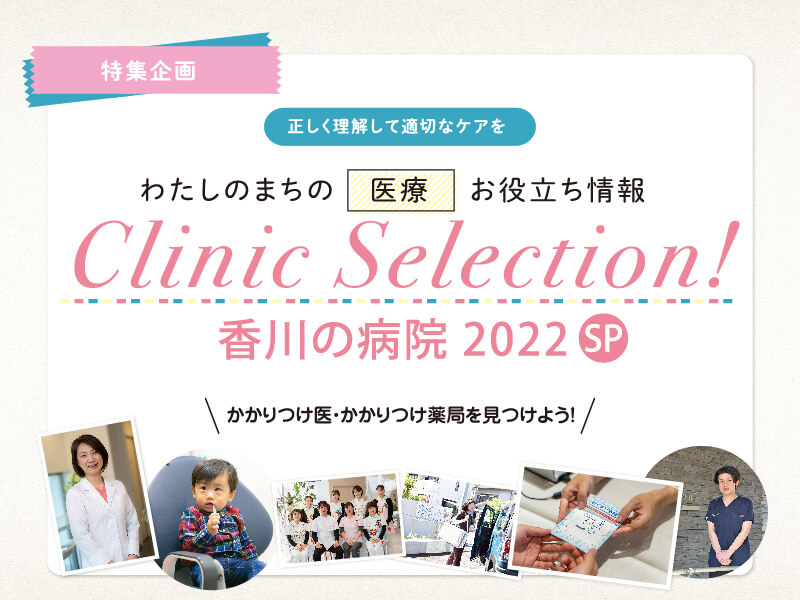 【香川の病院2022 SP】Clinic Selection～わたしのまちのお役立ち医療情報～