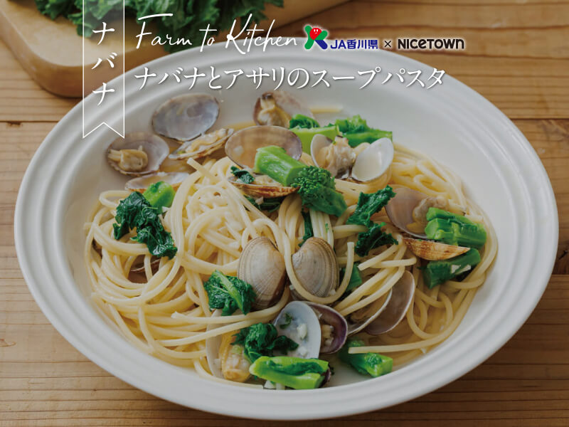 JA香川県×NICETOWN　旬をお届け FARM TO KITCHEN Vol.11
