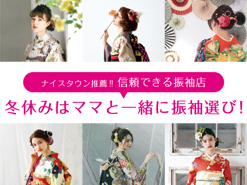 ナイスタウン推薦!!信頼できる振袖店 冬休みはママと一緒に振袖選び！2021
