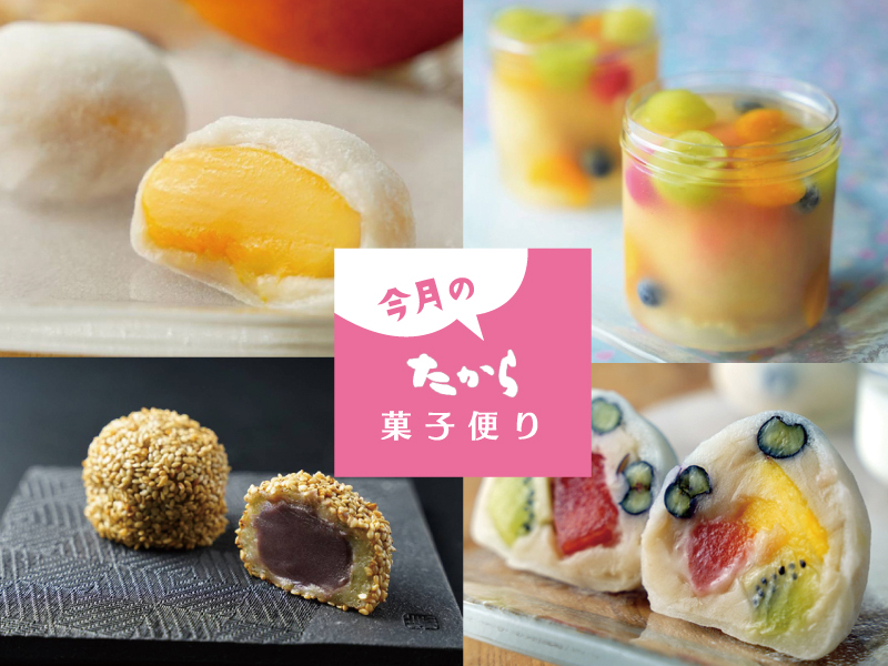 今月のたから菓子便り vol.56 ～旬フルーツが勢ぞろい！新作スイーツも登場！たからのSummerスイーツ～