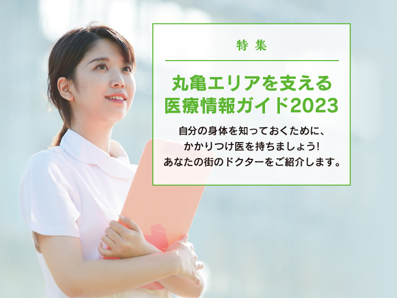 丸亀エリアを支える医療情報ガイド2023