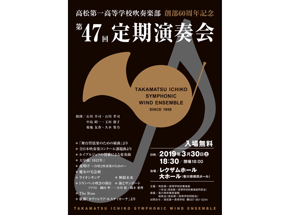 終了しました。3月30日（土） 『高松第一高等学校吹奏楽部 創部60周年記念 第47回 定期演奏会』