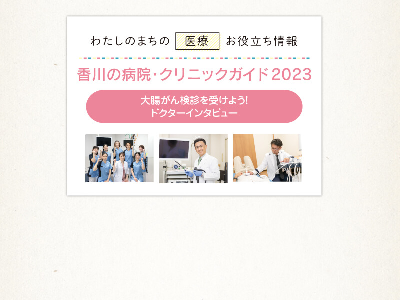 大腸がん検診を受けよう!／ドクターインタビュー【香川の病院・クリニックガイド 2023】