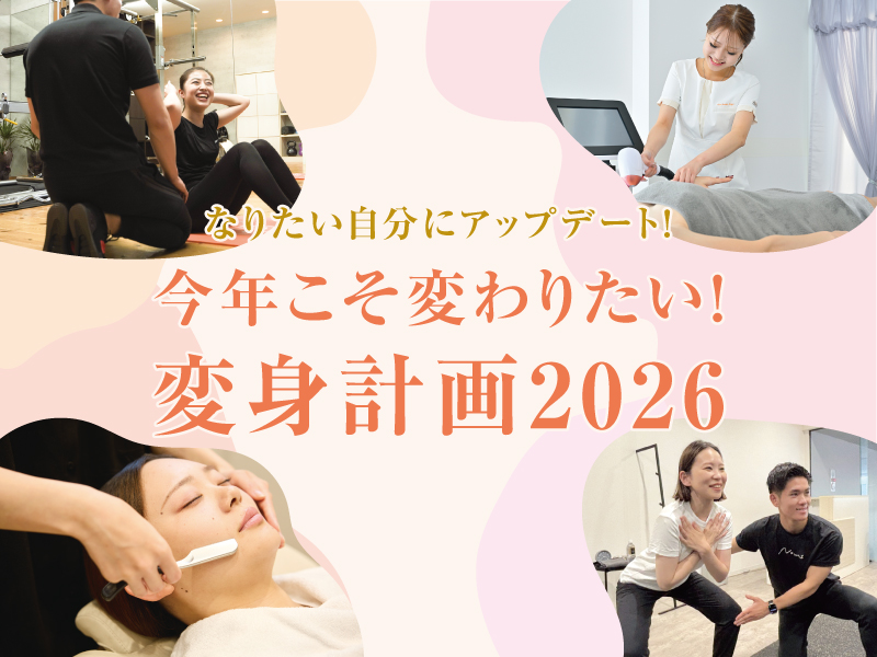 なりたい自分にアップデート！今年こそ変わりたい！変身計画2026
