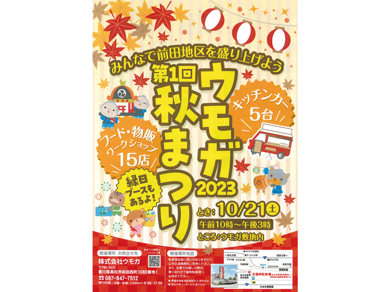 終了しました。10月21日（土）第1回 ウモガ秋まつり2023