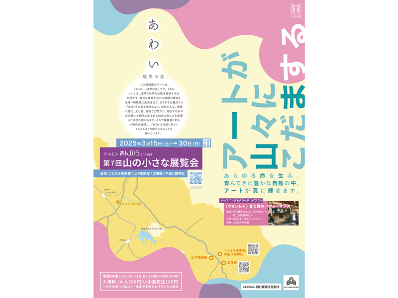 終了しました。　2025年3月15日（土）〜30日（日）アートエコーまんのうannual  第７回 山の小さな展覧会【香川県仲多度郡まんのう町】