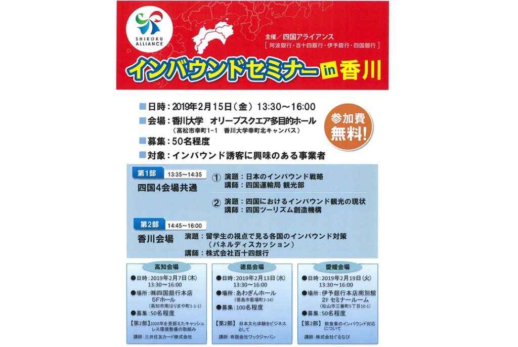 終了しました。2019年2月15日（金）13:30～16:00『インバウンドセミナーin香川』