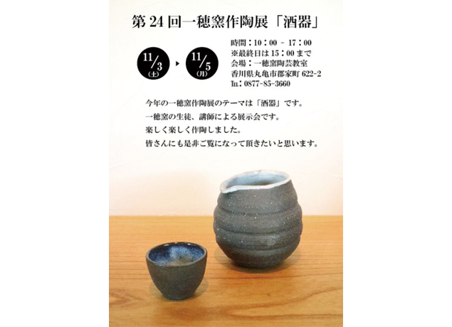 終了しました。11月3日（土・祝）～5日（月）『第24回 一穂窯作陶展「酒器」』