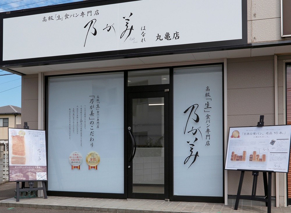 高級「生」食パン『乃が美』が丸亀にもオープン！