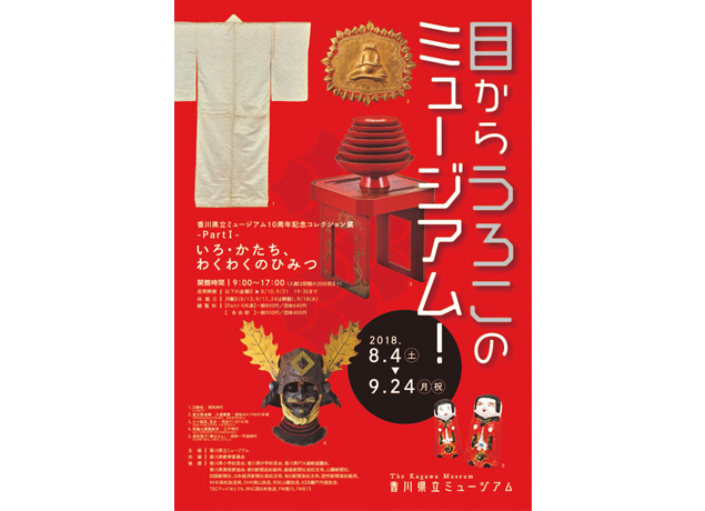 終了しました。8月4日（土）～9月24日（月・祝）“目からうろこ”の発見がいっぱい！ 色と形の魅力と不思議に迫るコレクション展
