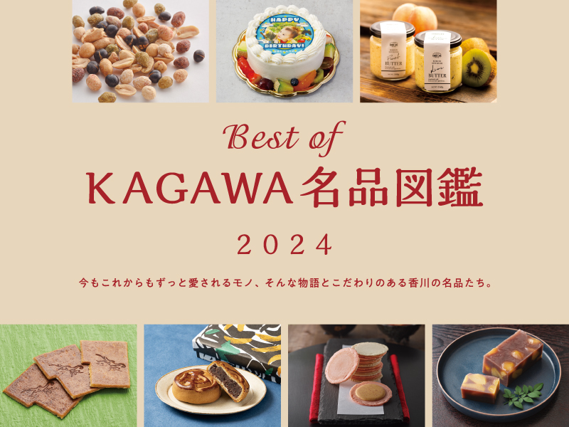 Best of KAGAWA名品図鑑2024