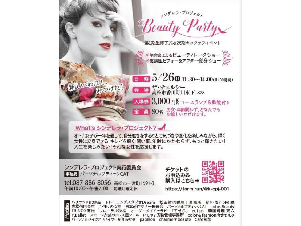 終了しました。5月26日(日)『香川シンデレラプロジェクト ビューティパーティ ～ 一期生修了式＆次期キックオフイベント ～』