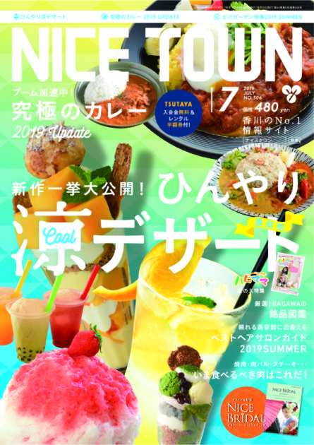 ナイスタウン２０１９年７月号