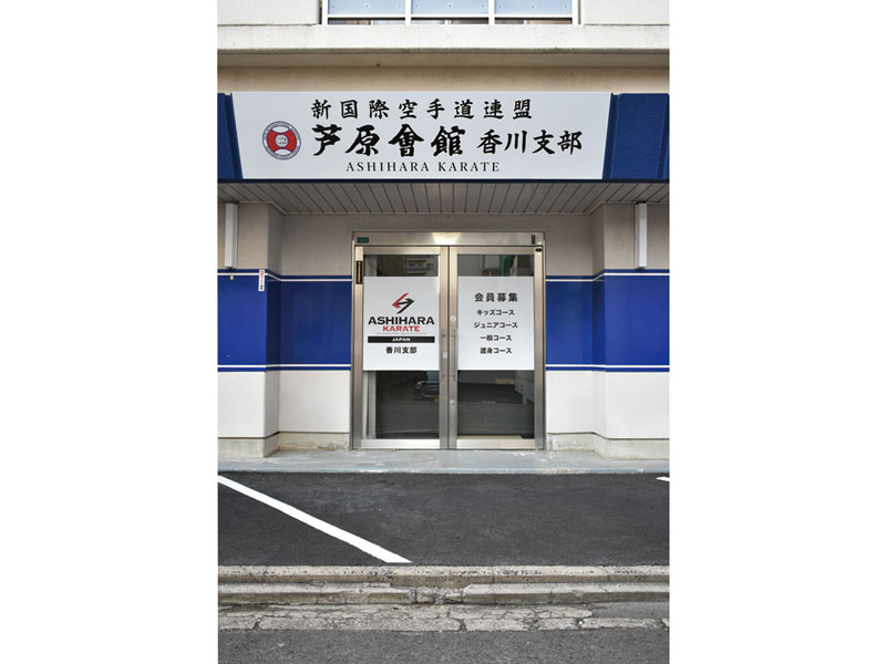 心も身体も「芦原空手」で鍛えよう！