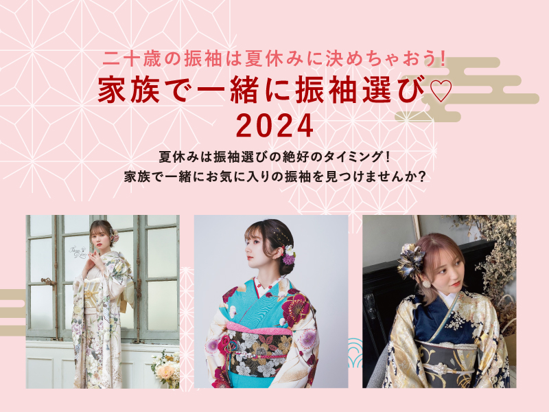 二十歳の振袖は夏休みに決めちゃおう！家族で一緒に振袖選び♡2024