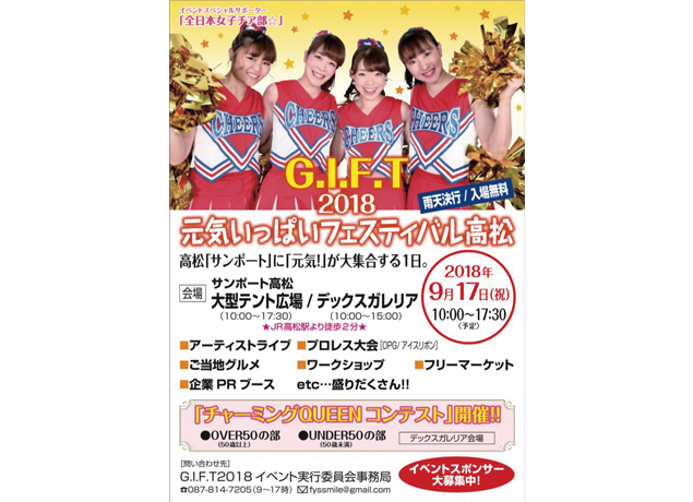 終了しました。9月17日（月・振休）『G.I.F.T元気いっぱいフェスティバル高松2018』“元気いっぱい”のヒト、モノ、食が大集合！ 笑顔いっぱいのサンポートへGO！