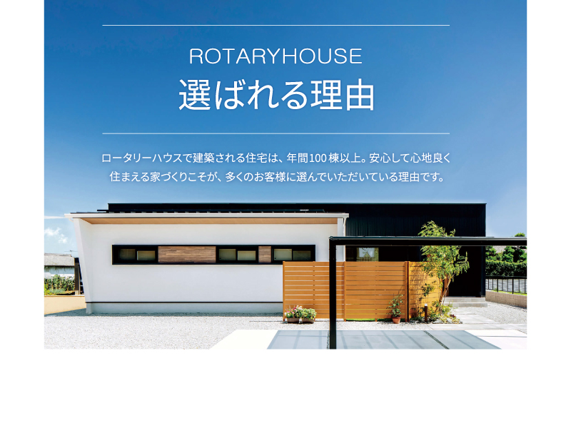 ROTARYHOUSE〜選ばれる理由〜