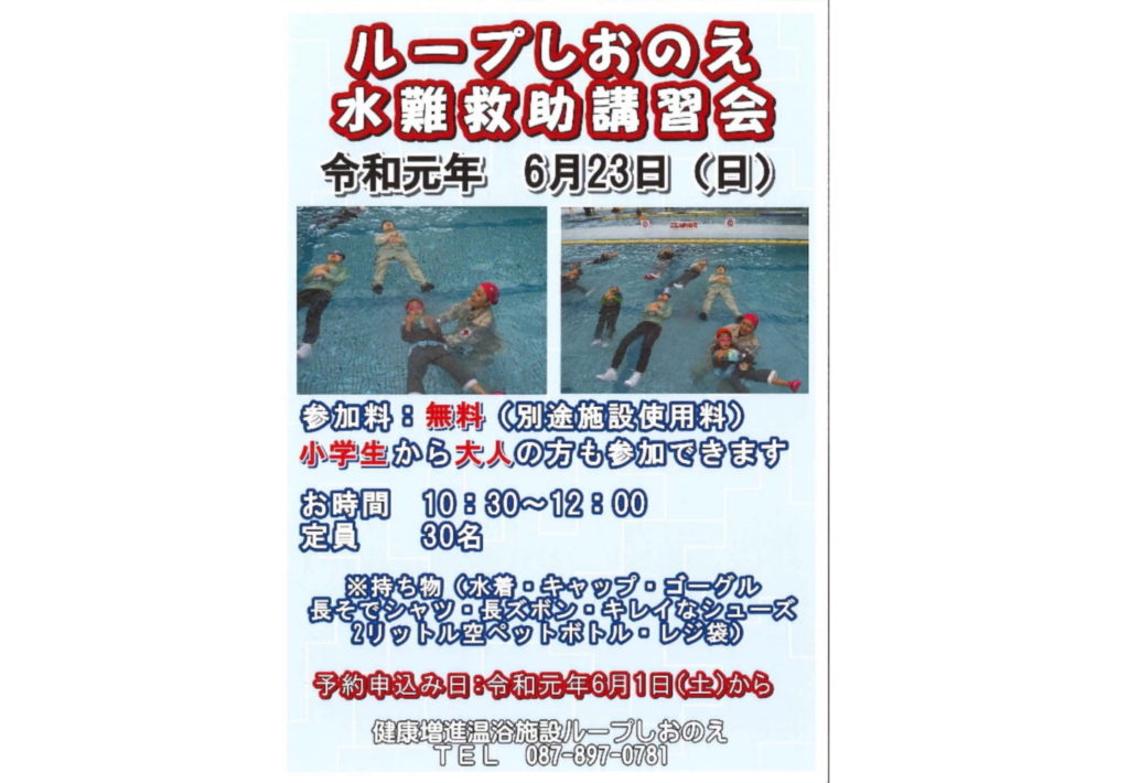 終了しました。6月23日（日）『ループしおのえ 水難救助講習会』を開催！