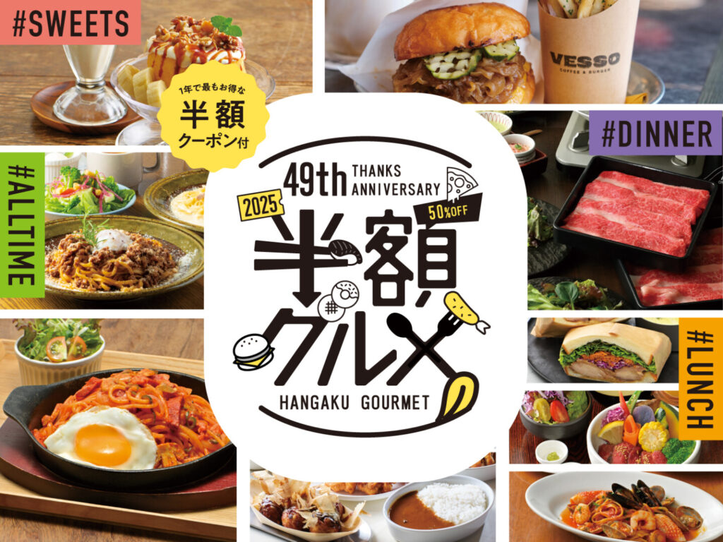 2025 半額グルメ