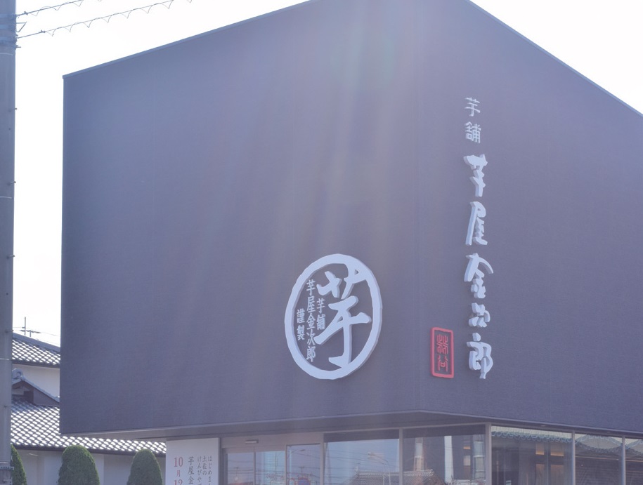 『芋屋金次郎　高松店』芋菓子専門店が香川に初上陸！揚げたての芋けんぴが大人気のお店をチェック