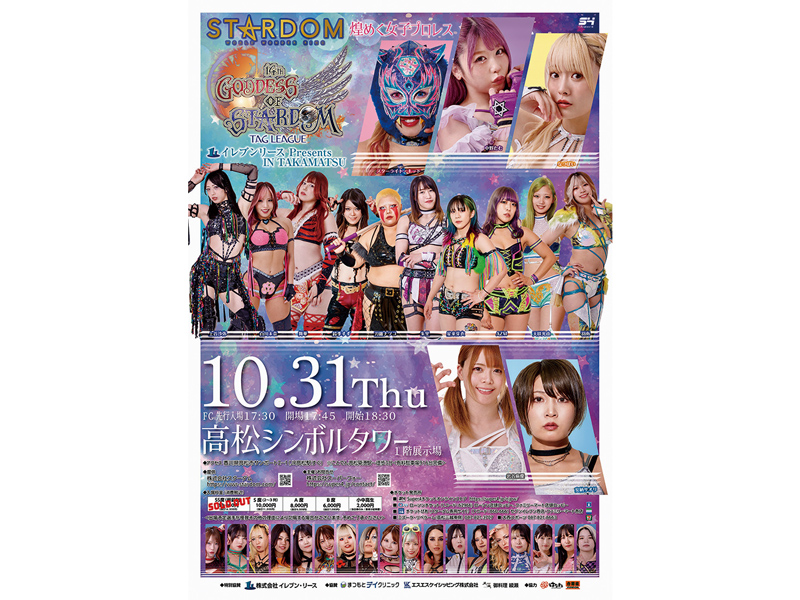 終了しました。2024年10月31日（木）煌めく女子プロレス STARDOM『第14回 ゴッデス・オブ・スターダム 〜タッグリーグ戦〜 in 高松』【香川県高松市サンポート】