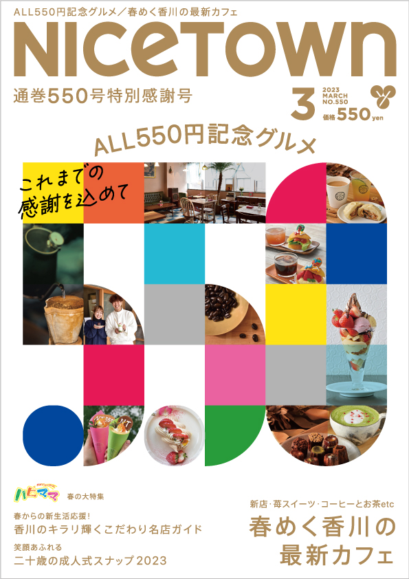 ナイスタウン２０２３年３月号