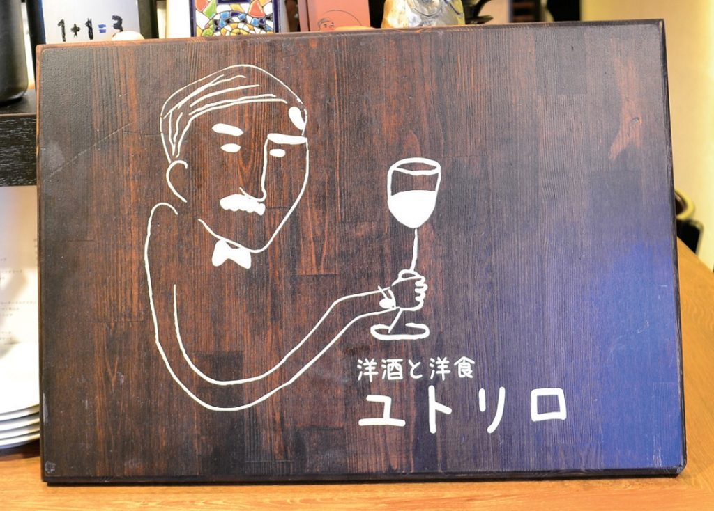 『洋酒と洋食　ユトリロ』洋酒と料理を心ゆくまで堪能できる街中の隠れ家で素敵な夜を