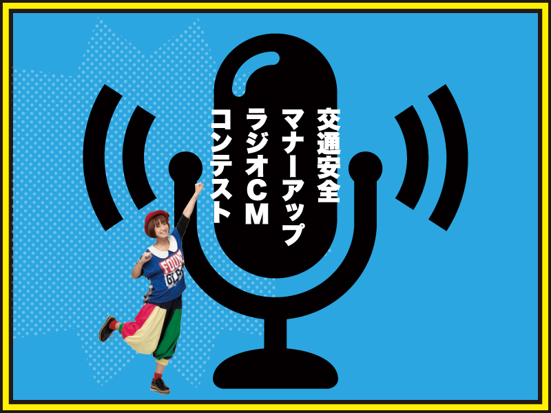 終了しました。交通安全マナーアップ ラジオCMコンテスト開催