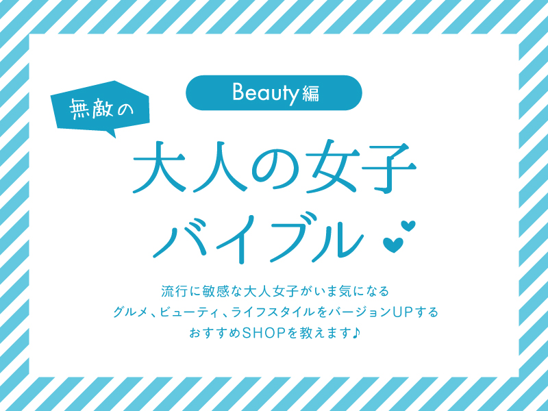 無敵の大人の女子バイブル 〜beauty編〜