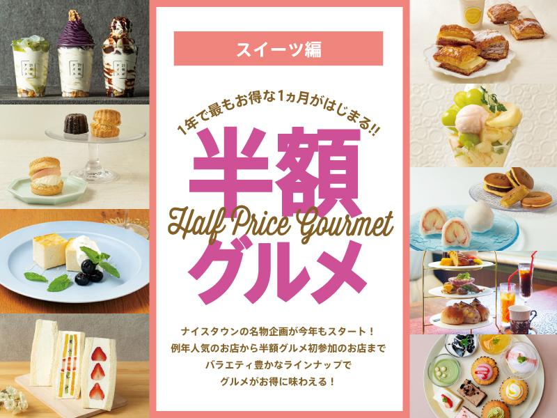 1年で最もお得な1ヵ月がはじまる!! 半額グルメ 【スイーツ編】