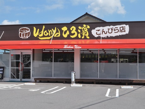 『udonya ひろ濱 こんぴら店』注目のうどん屋が琴平に3店目をOPEN