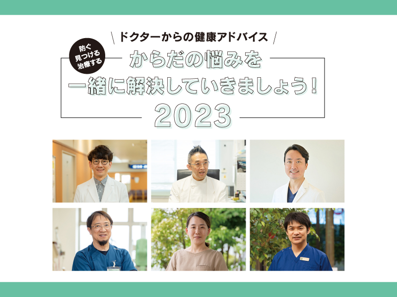 ドクターからの健康アドバイス!からだの悩みを一緒に解決していきましょう2023!