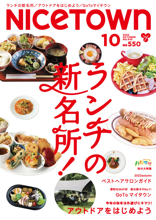 ナイスタウン２０２２年１０月号
