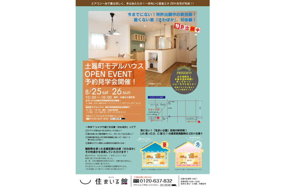 終了しました。8月25日（土）26日（日）今までにない！『住まいる館』の特許出願中の新技術！ 暑くない家「さわぽか」を体感してみませんか？