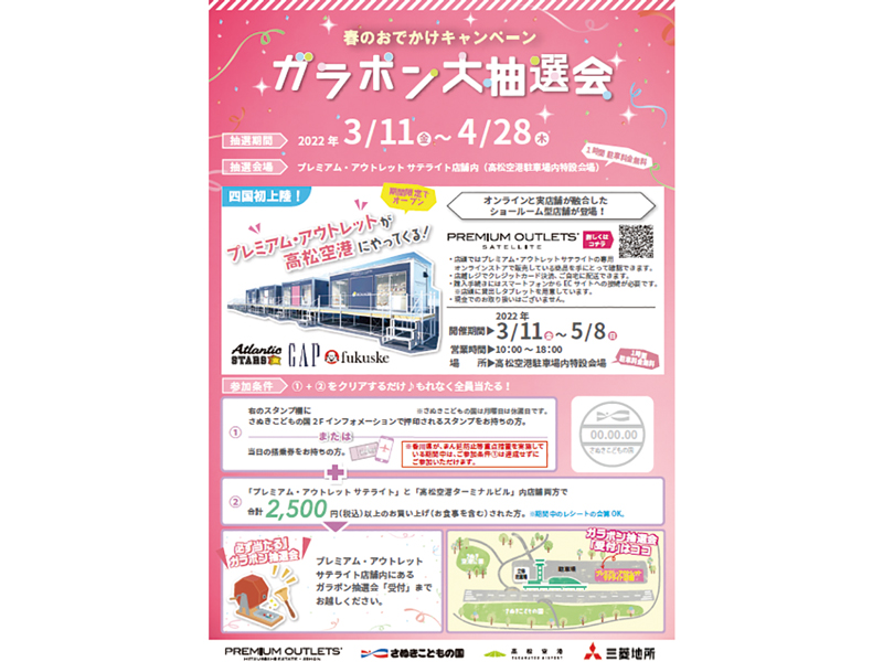 終了しました。開催中〜5月8日（日）プレミアム・アウトレット サテライト