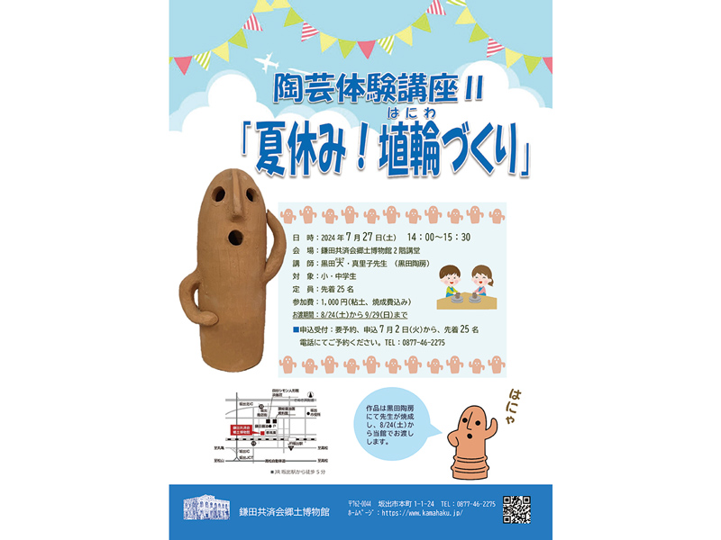 終了しました。7月27日（土）陶芸体験講座Ⅱ「夏休み！埴輪づくり」【香川県坂出市本町】
