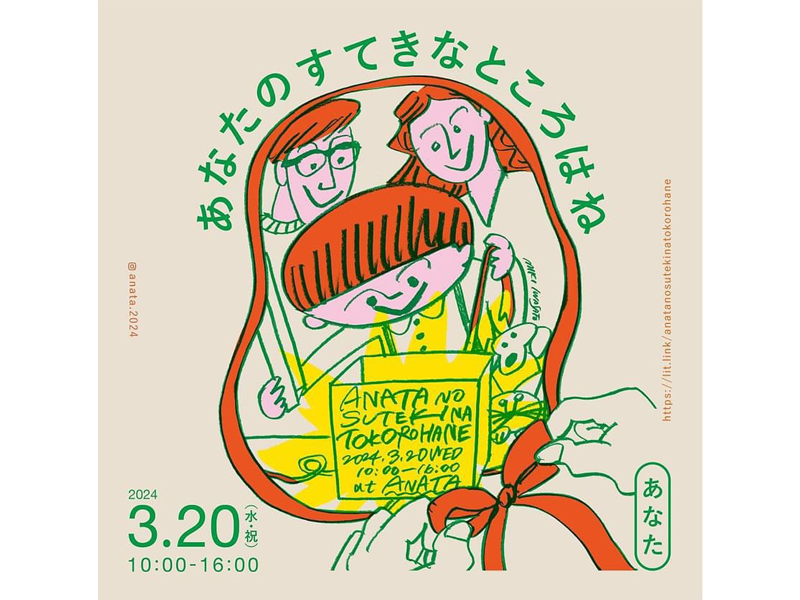 終了しました。3月20日（水･祝）あなたのすてきなところはね