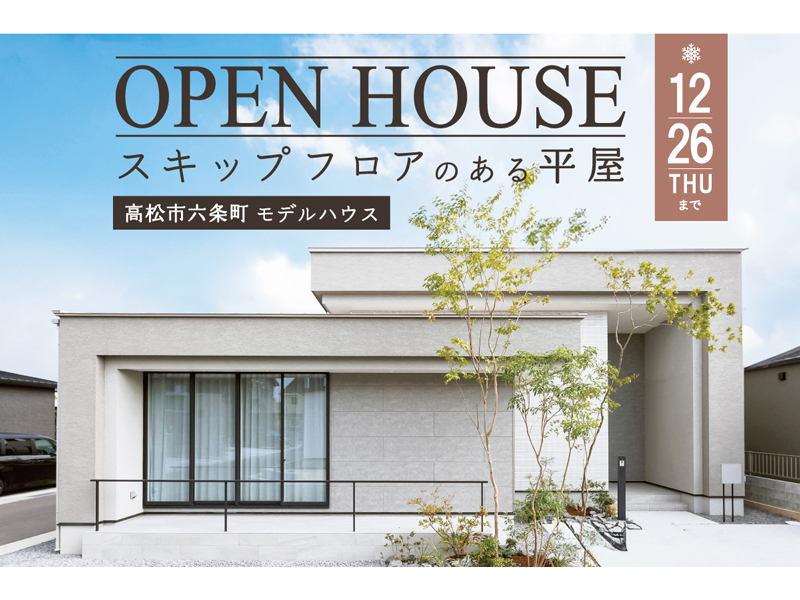 終了しました。2024年12月1日（日）～12月26日（木）【 OPEN HOUSE 】高松市六条町 平屋のモデルハウス見学会【香川県高松市六条町】