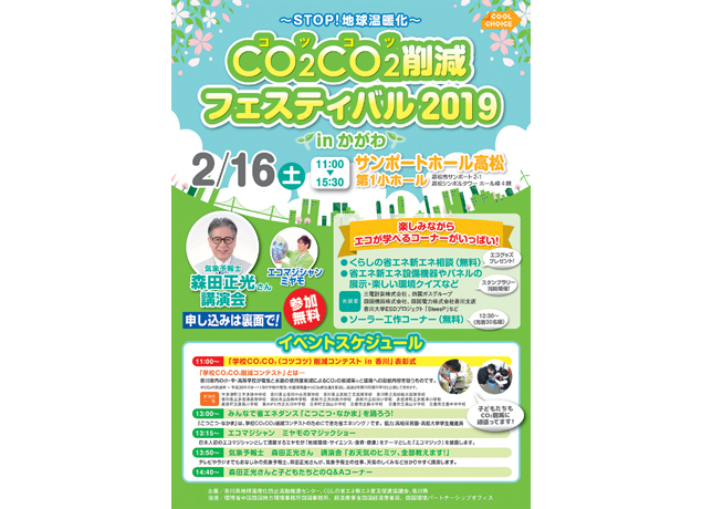 終了しました。2月16日（土）『CO2CO2削減フェスティバル2019 in かがわ』