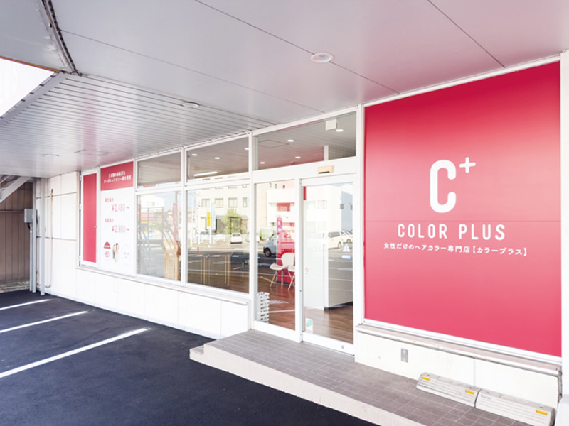 『カラープラス 高松松島店』綺麗をもっと手軽に女性専用のヘアカラー専門店【香川県高松市松島町】