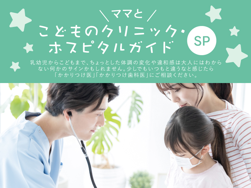 ママとこどものクリニック・ホスピタル ガイド
