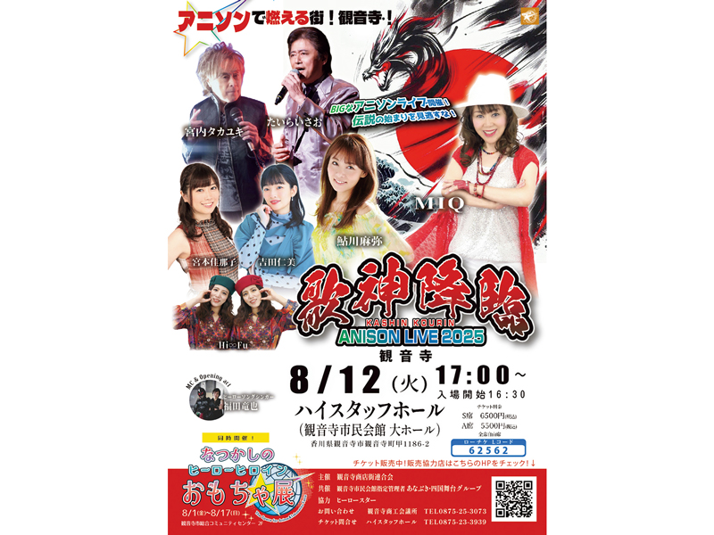 終了しました。　2025年8月12日（火）歌神降臨 ANISON LIVE 2025 観音寺【香川県観音寺市観音寺町】