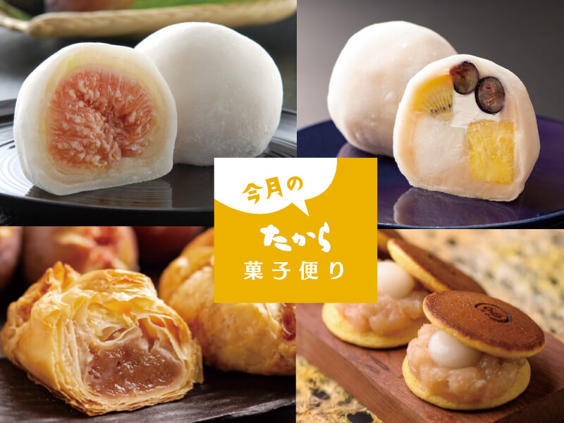 今月のたから菓子便り vol.38 ～たからのオススメ秋大福～