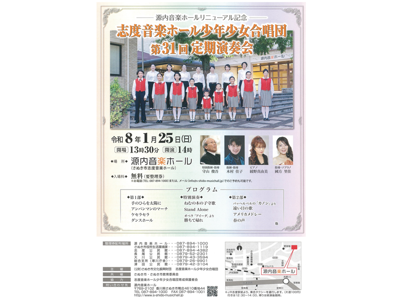 2026年1月25日（日）源内音楽ホールリニューアル記念 志度音楽ホール少年少女合唱団 第31回定期演奏会【香川県さぬき市鴨庄】