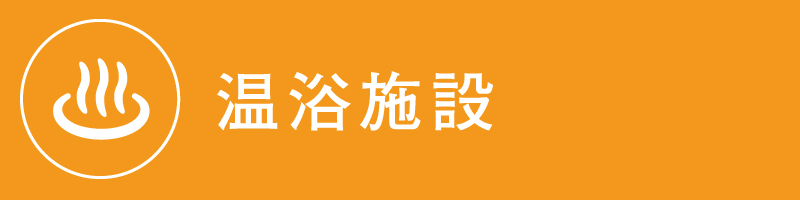 かがわマラソン2026温泉施設