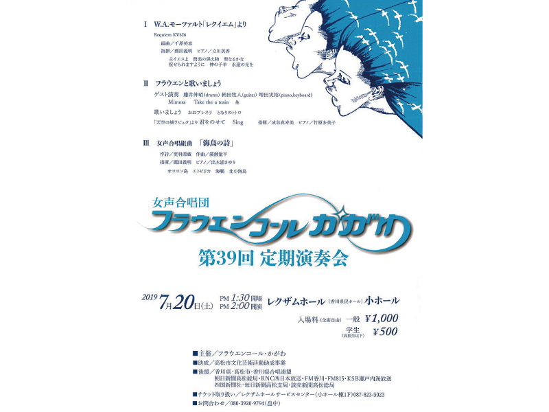 終了しました。7月20日(土) 女声合唱団 フラウエンコール・かがわ 第39回 定期演奏会