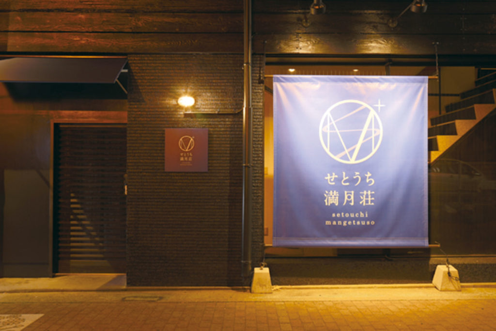 『瀬戸内満月荘　セトウチマンゲツソウ』家のように寛げる和空間が魅力のホステルがOPEN