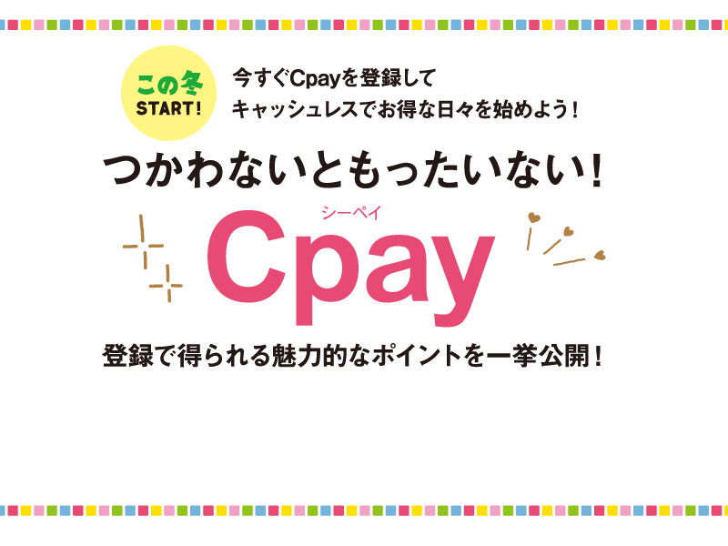 つかわないともったいない！ Cpay（シーペイ）登録で得られる魅力的なポイントを一挙公開！