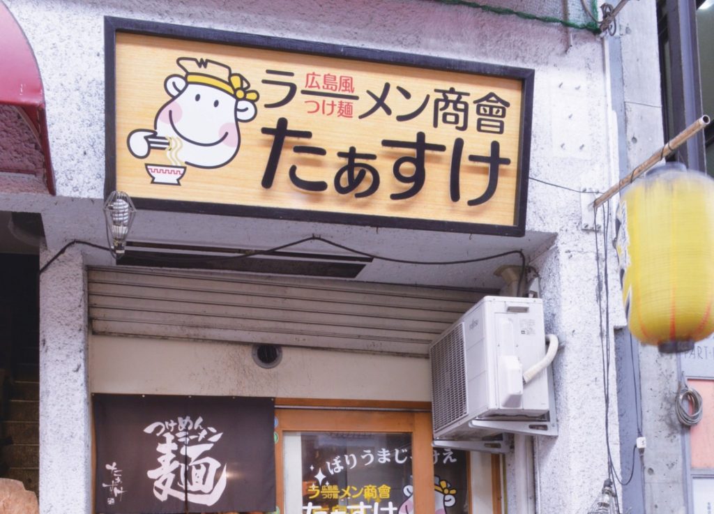 『たぁーすけ』酸味の利いたさっぱりつけ汁♪辛いだけじゃない本当の旨さが味わえる