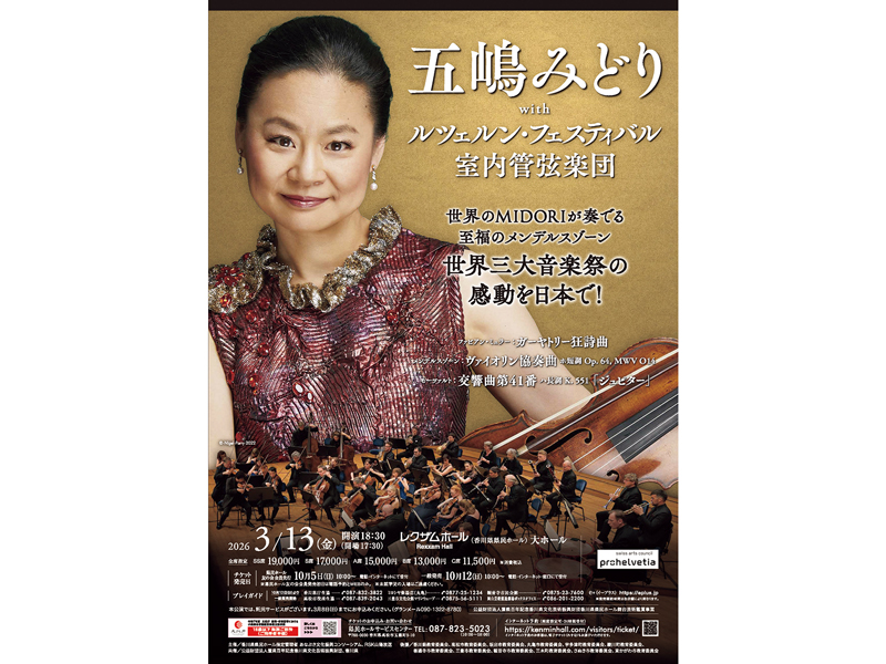 2026年3月13日（金）五嶋みどりwithルツェルン･フェスティバル室内管弦楽団【香川県高松市玉藻町】